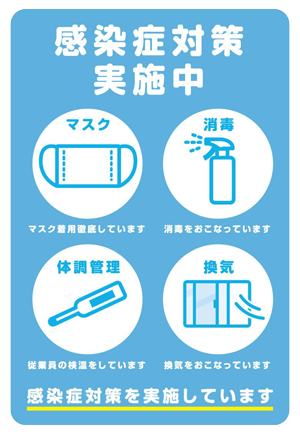 感染症対策実施中
